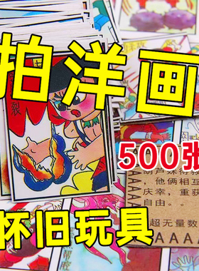 500张80后怀旧玩具公仔纸画片拍洋画90后儿时拍洋片游戏童年回忆
