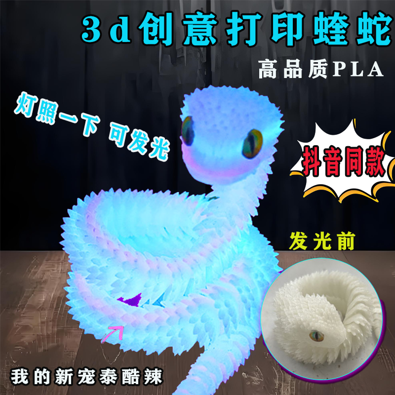 新款3d打印的龙玩具夜光蛇模型渐