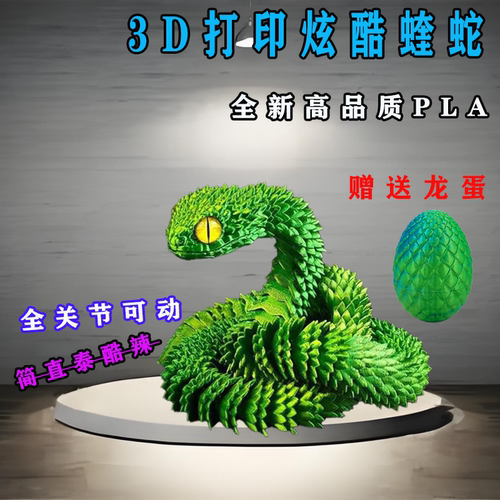 3d打印玩具蛇水晶龙关节可动模型
