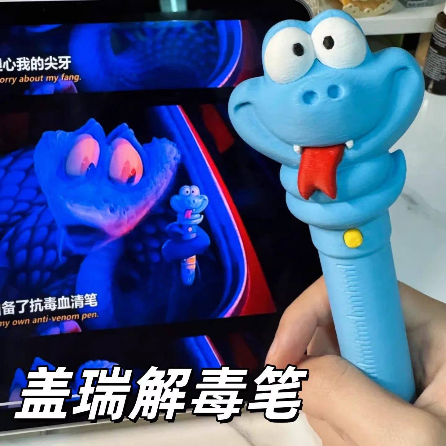 疯狂动漫周边动物城2盖瑞蛇解毒