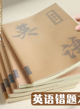 错题本英语纠错本小学生专用笔记本本子单词学习计划本高中生初中生胶套高透肤感科目本学习阅读课堂记录习题