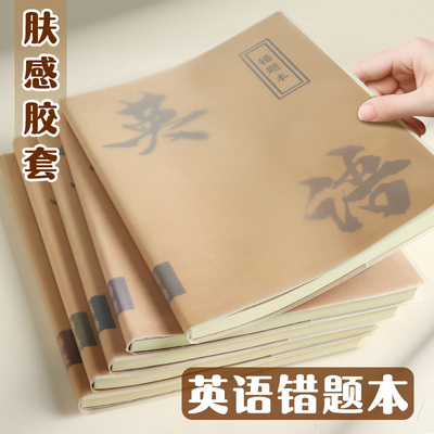 错题本英语纠错本小学生专用笔记本本子单词学习计划本高中生初中生胶套高透肤感科目本学习阅读课堂记录习题
