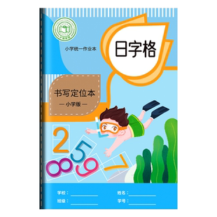 日字格本小学生专用一年级日格本幼儿园数字本定位本数学本日字本日子格本数学练习簿初学者幼儿练字作业本