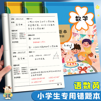 错题本小学生专用错题集语文数学英语通用改错整理本一二三四年级学习纠错订正本记录本笔记本本子加厚记错本
