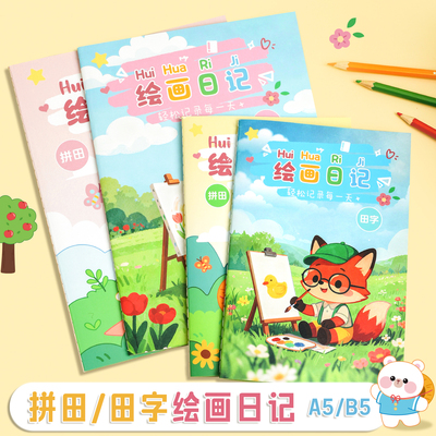 绘画日记本小学生一年级二年级幼儿园看图写话一天一画儿童画图写话本b5拼音田字格少儿女孩图画本子周记簿a5