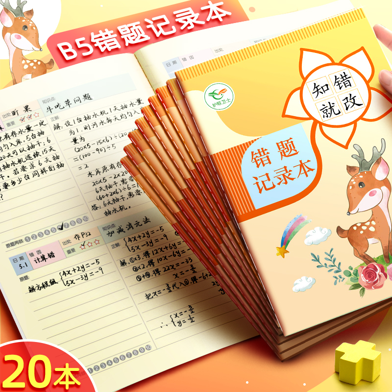 昕果B5小学生错题记录本