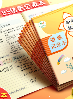 昕果B5错题记录本小学生1-3年级错题本卡通创意纠错本改正错题记录本语文数学错题目订正复习本课内外作业本