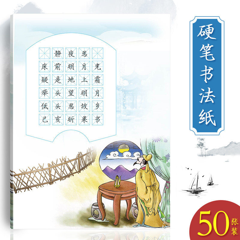 昕果小学生a4硬笔书法纸儿童米字格书写练习纸创意中国风静夜思古诗