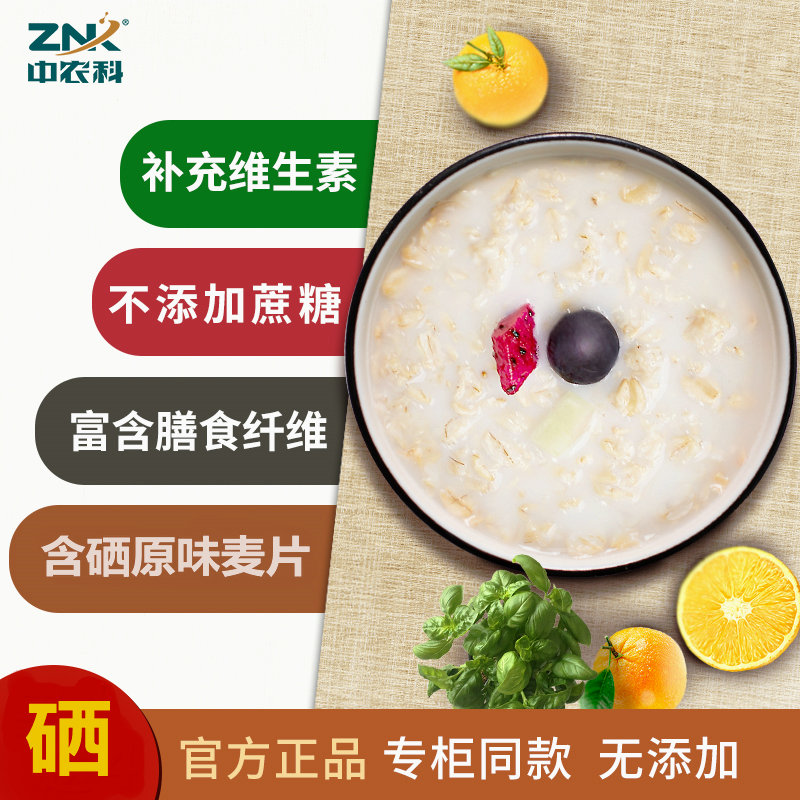 中农科 燕麦片含硒即食非脱脂冲饮健身早餐代餐食品谷物纯燕麦