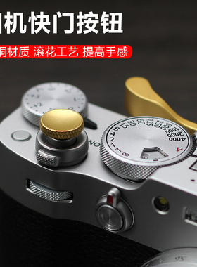 适用富士X100V快门按钮XPRO3 X100F X100T XE3 XT20 XE4 XT3 XT4 XT30徕卡M9m10相机纯铜按键拇指柄