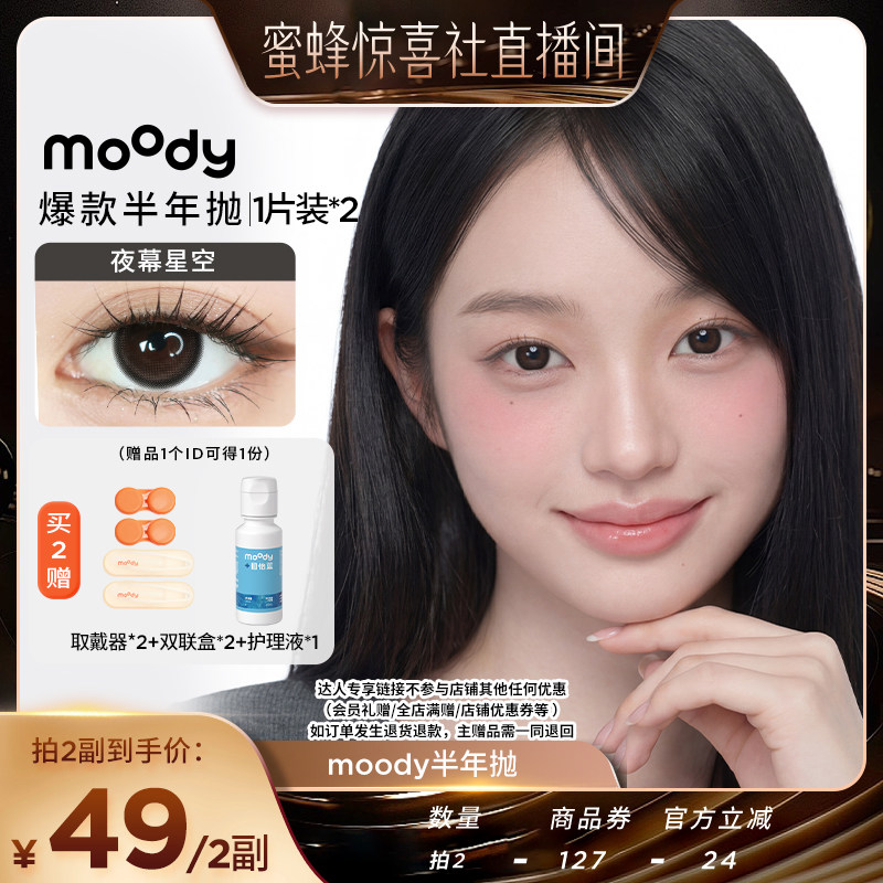 【蜜蜂惊喜社】moody美瞳半年抛淘气黑彩色隐形眼镜2片直播专享图片