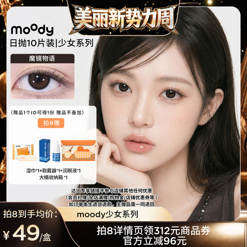 【林依轮专享】 moody少女白日梦小直径日抛美瞳10片直播专享