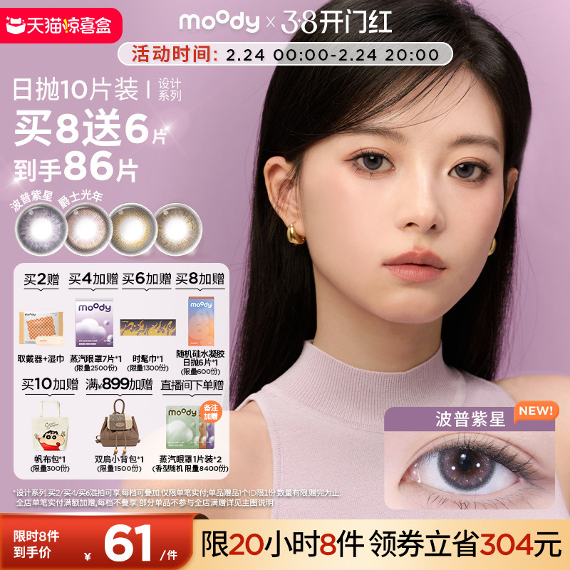 moody美瞳日抛DISCO设计系列金粉波普紫星大直径彩色隐形眼