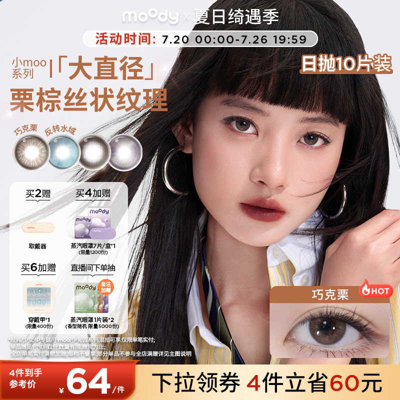 moody美瞳日抛定轴高光琥珀石pro彩色隐形眼镜小moo大直径10片