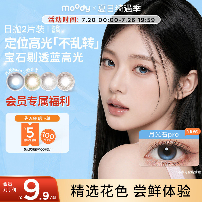 moody美瞳日抛迷你系列彩色隐形眼镜正品官旗尝鲜2片装 - 实物图