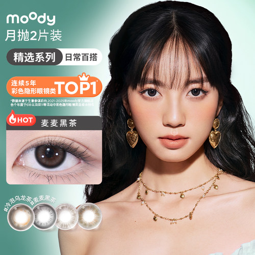 【直播专享】moody美瞳精选月抛小直径隐形近视眼镜2片直播专享