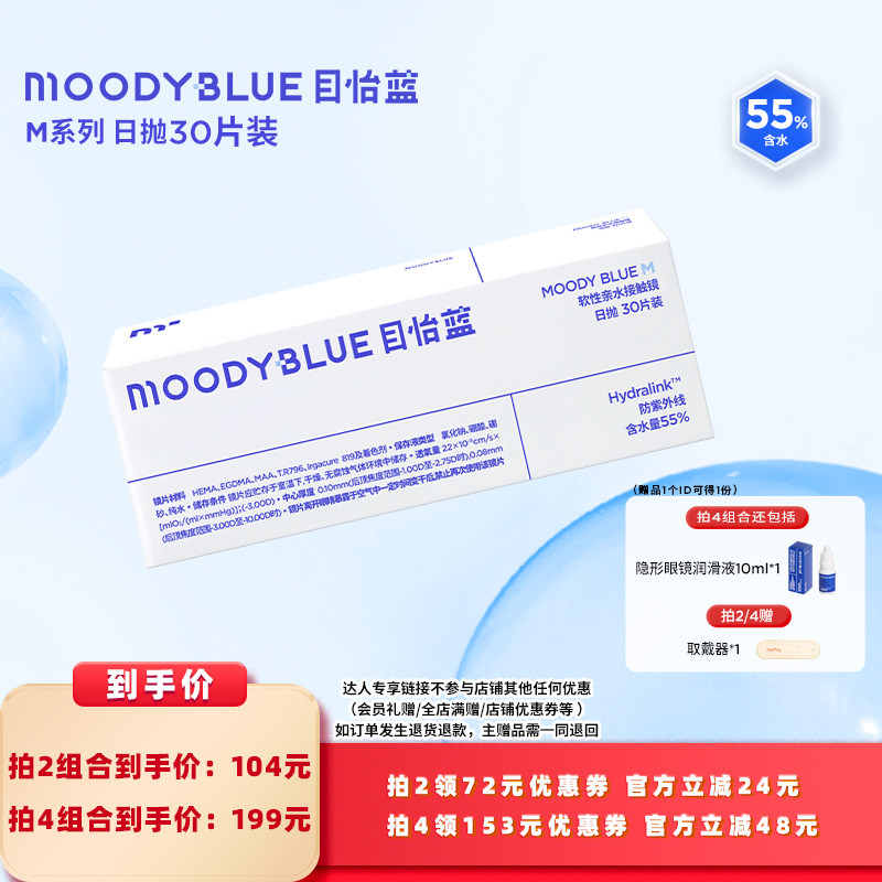 【所有女生的衣橱直播间】MOODYBLUE隐形眼镜日抛M系列直播专享