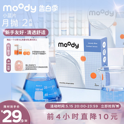 moody小蓝片隐形眼镜月抛2片装透明近视男女官方