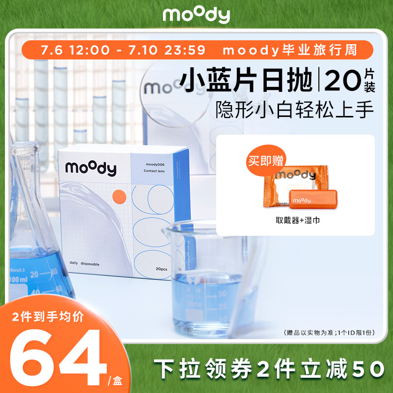 [毕业旅行周]moody小蓝片隐形眼镜日抛20片近视透明日抛旗舰店