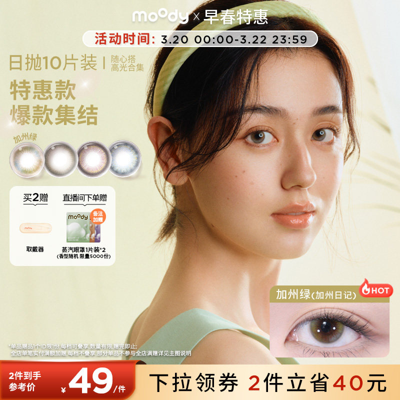 [清仓]moody美瞳蓝色日抛随心搭系列高光彩色隐形眼镜10片装专享