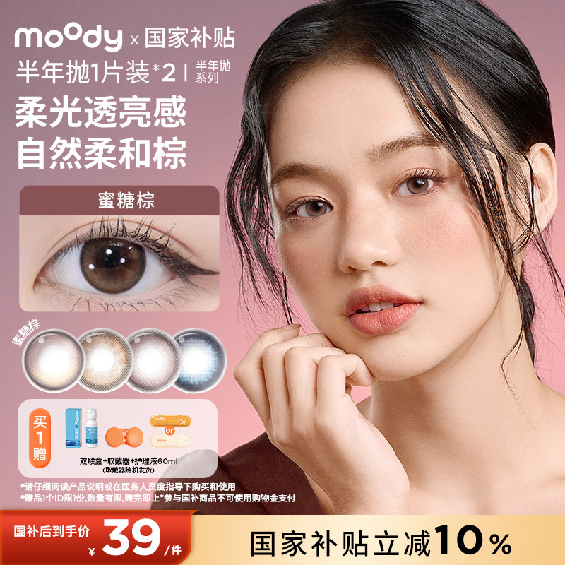 【国补】moody美瞳精选半年抛彩色隐形眼镜2片自然百搭大小直径图片