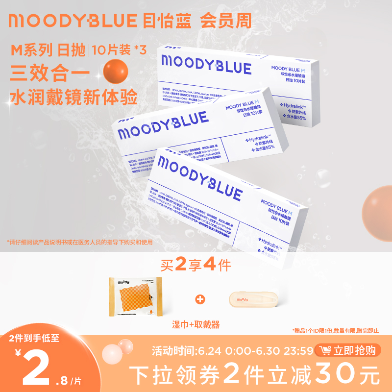 MOODYBLUE隐形眼镜日抛30片透明舒适透氧水凝胶