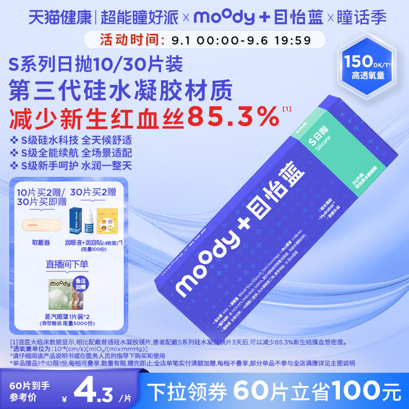 MOODY日抛S系列硅水凝胶高透氧水润舒适30片新手透明隐形眼镜图片