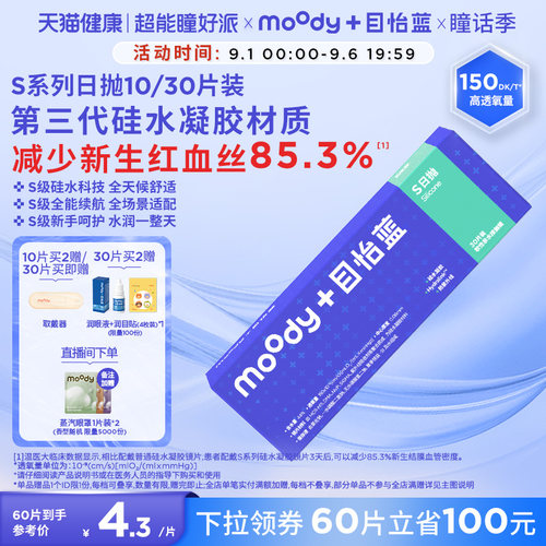 MOODY日抛S系列硅水凝胶高透氧水润舒适30片新手透明隐形眼镜