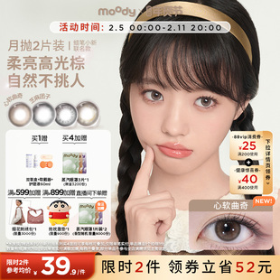 moody美瞳月抛冷泡乌龙茶近视彩色隐形眼镜大小直径2片正品官旗zb