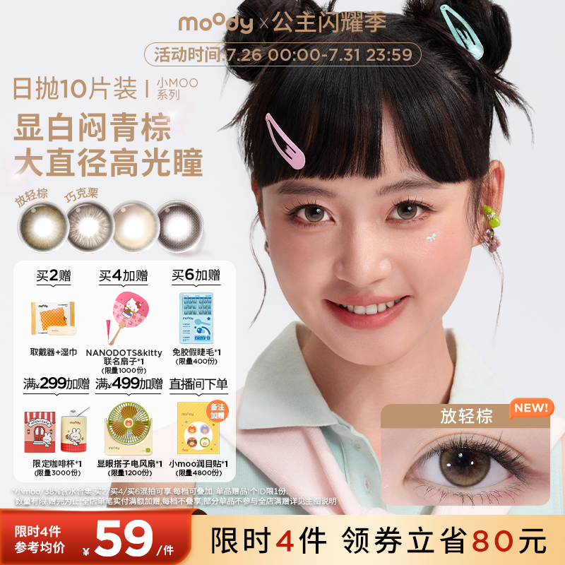 [领限时券]moody美瞳日抛小moo系列大直径放轻棕彩色隐形眼镜10片