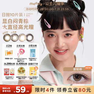 [领限时券]moody美瞳日抛小moo系列大直径放轻棕彩色隐形眼镜10片