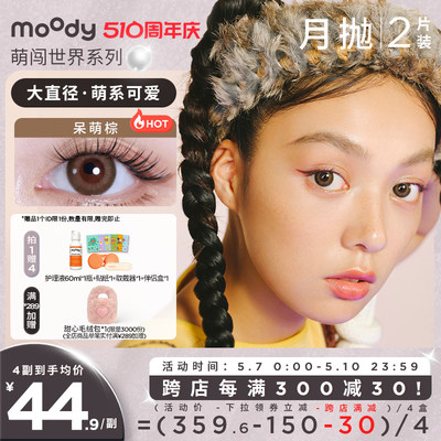 moody Line Friends联名款月抛美瞳彩色隐形眼镜