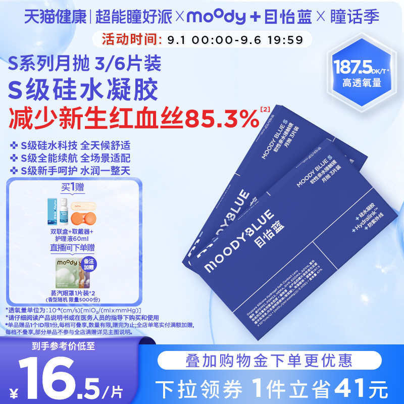 MOODY月抛S系列隐形眼镜硅水凝胶舒适高透氧3片近视透明片图片