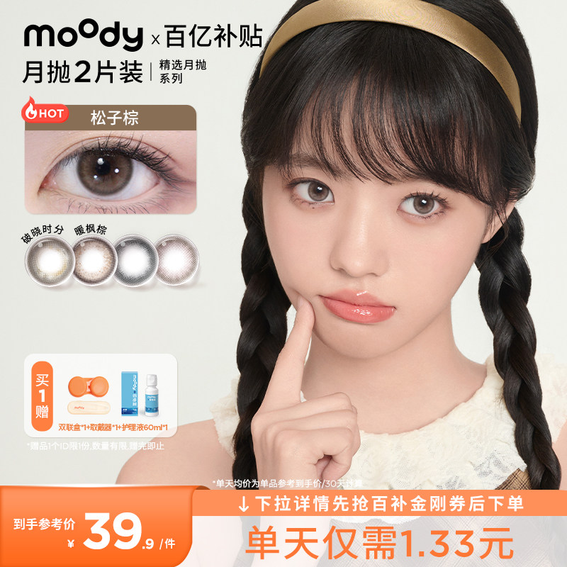 moody美瞳月抛精选系列爆款花色合集中小直径彩色隐形眼镜新手2片图片
