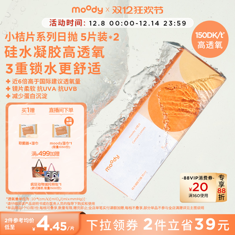 加购moody隐形眼镜日抛小桔片透明硅水凝胶新手近视眼镜10片30片