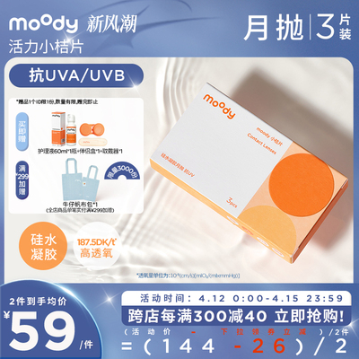 moody小桔片隐形眼镜月抛3片装透明硅水凝胶眼镜高透氧