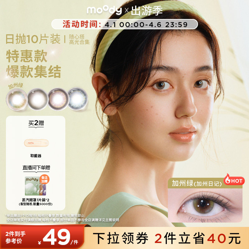 [清仓]moody美瞳蓝色日抛随心搭系列高光彩色隐形眼镜10片装专享