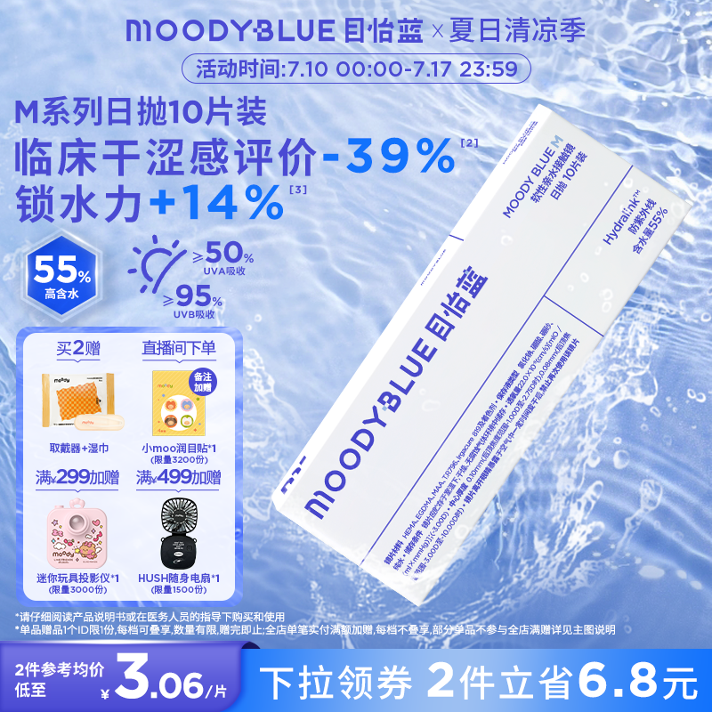 moody小蓝片隐形眼镜日抛透明高透氧水凝胶10片MOODYBLUE