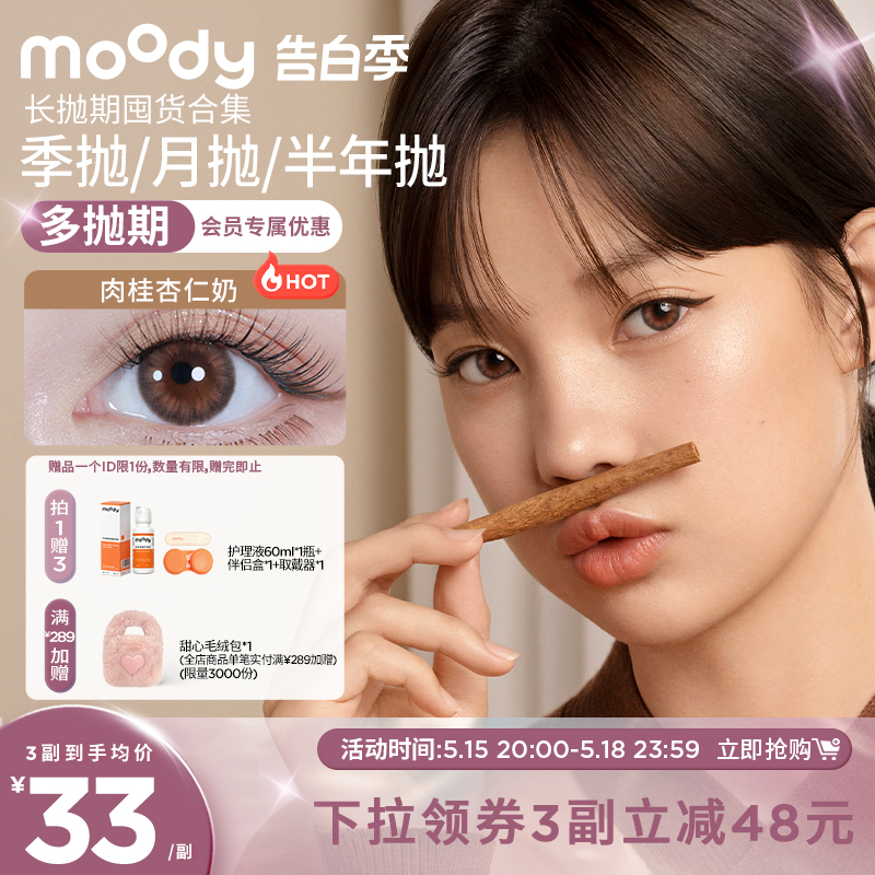 [99元3副]moody美瞳长抛期热卖花色合集彩色隐形眼镜官方旗舰店 隐形眼镜/护理液 彩色隐形眼镜 原图主图