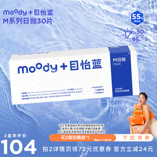 【达人专享】MOODY日抛M系列透明片30片直播专享