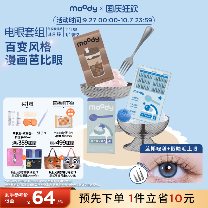 moody电眼套组半年抛2片隐形眼镜免胶假睫毛百变