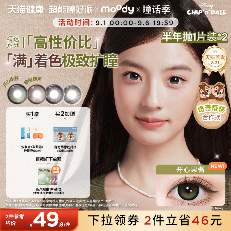 [满着色定轴高光]moody美瞳半年抛冷泡脆脆橡果彩色隐形眼镜2片图片