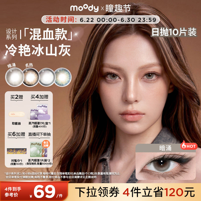 moody美瞳日抛HUSH设计系列暗涌自在亚裔混血彩色隐形眼镜10片zx