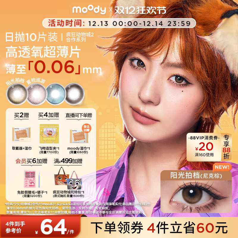 moody美瞳日抛疯狂动物城2合作尼克棕彩色隐形眼镜中小直径10片