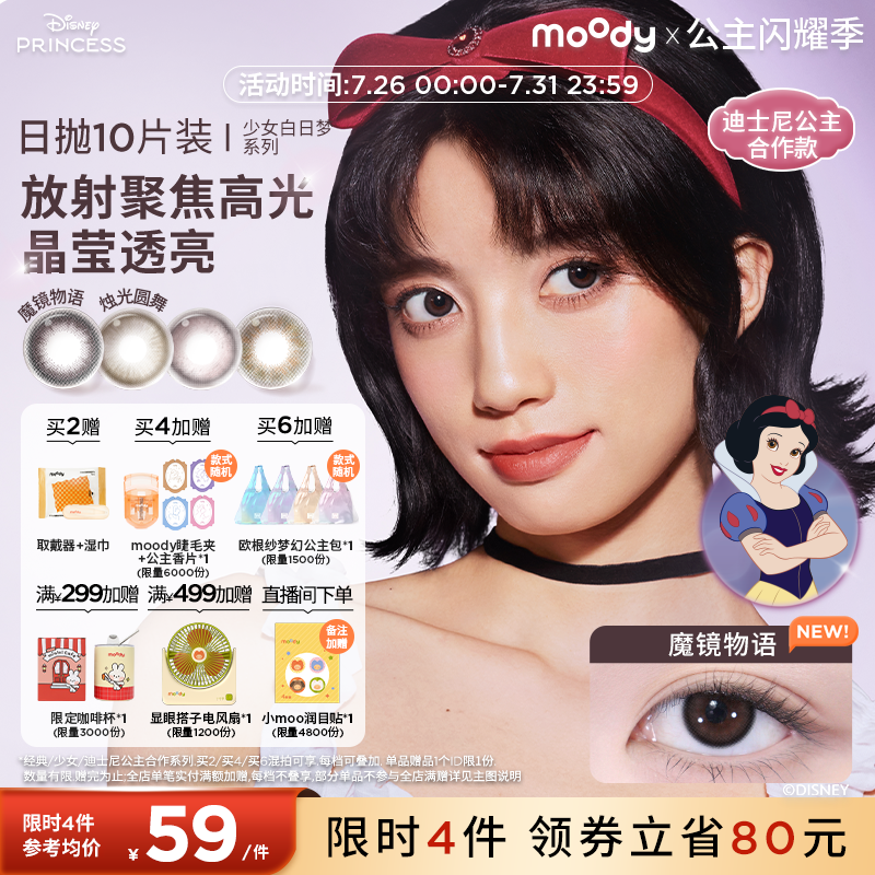 moody美瞳日抛迪士尼公主合作小直径10片魔镜物语彩色隐形眼镜										