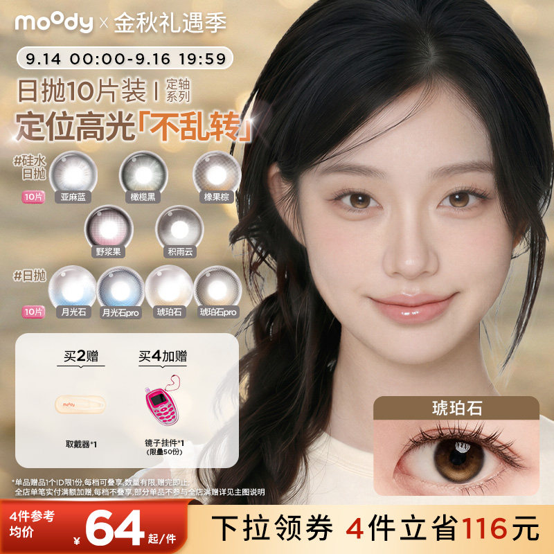 [定轴高光合集]moody美瞳奇奇蒂蒂满着色彩色隐形眼镜大直径日抛