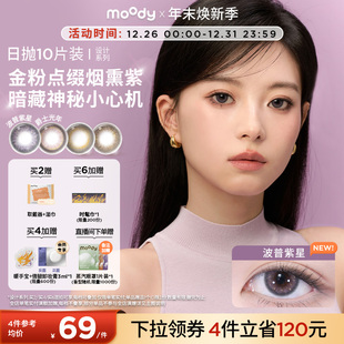moody美瞳日抛DISCO设计系列大直径彩色隐形眼镜10片 倩碧联动