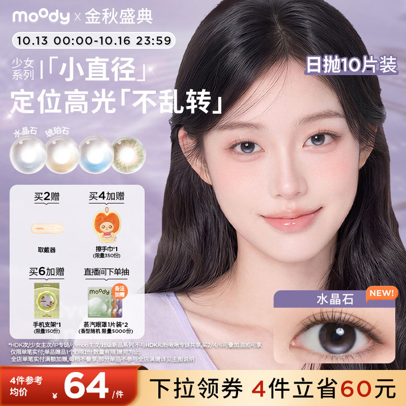 moody美瞳日抛小直径定轴高光彩色隐形眼镜松林木屋琥珀石水晶石
