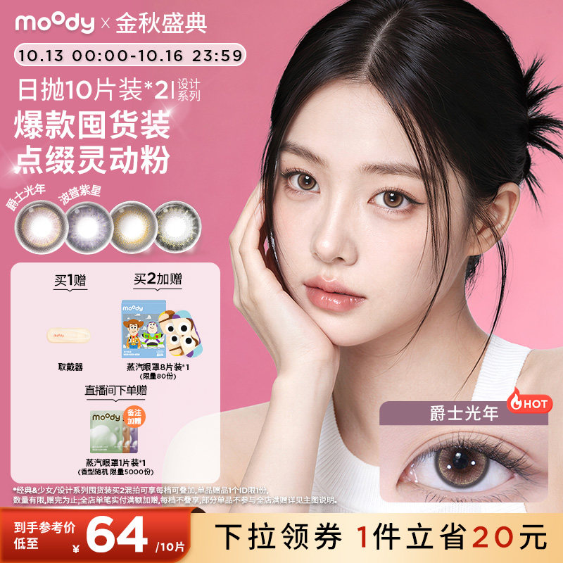 moody美瞳日抛HUSH设计系列囤货装彩色隐形眼镜20片爵士光年