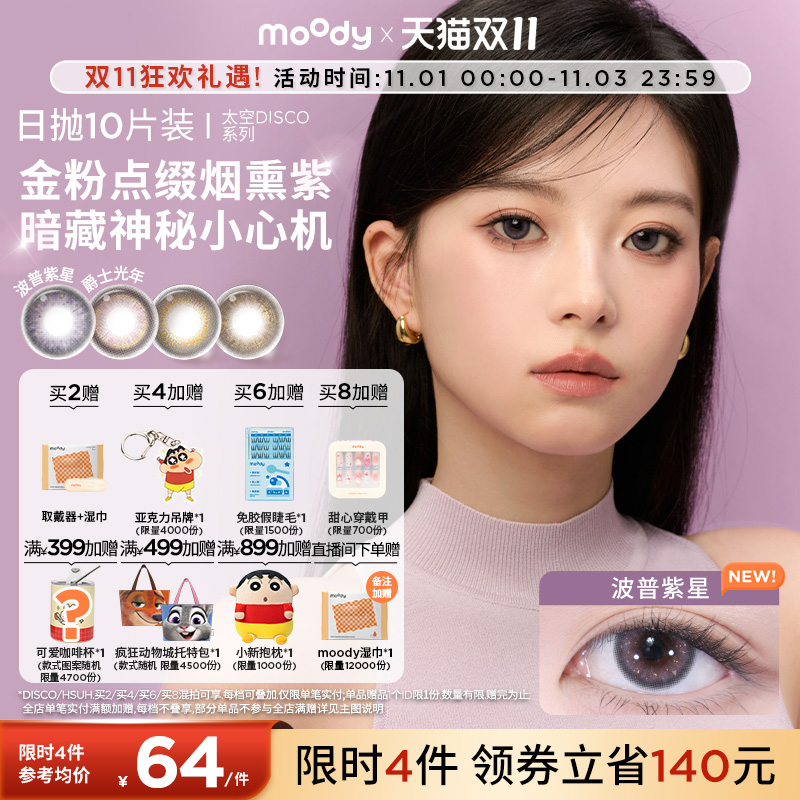 领限时券moody美瞳日抛DISCO金粉紫色波普紫星彩色隐形眼镜10片